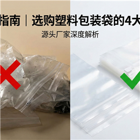 避坑指南 | 選購塑料包裝袋的4大誤區，90%的采購都中過(guò)招！